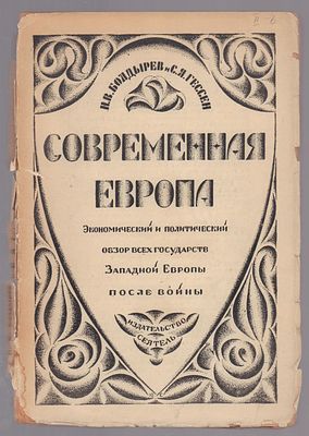 Болдырев Н.В., Гессен С.Я. Современная Европа: экономический и политический обзор всех 