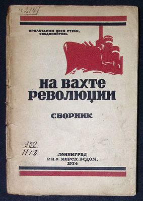 На вахте революции. Сборник. Автограф комиссара линкора Парижская Коммуна. Л. 1924 г. Тираж 
