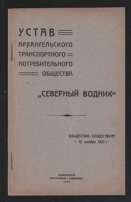 Устав Архангельского транспортного потребительного общества водников "Северный Водник". 