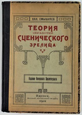 Смышляев Вал. Теория обработки сценического зрелища. . Издание Ижевского Пролеткульта. Ижевск. 