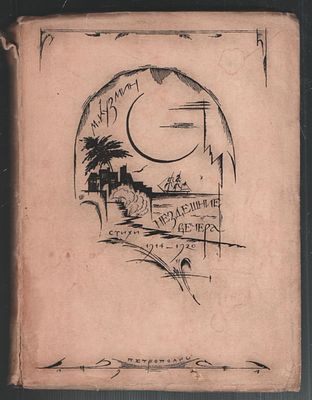 Кузмин М. Нездешние вечера. Первое прижизненное издание, редкость. Петроград.: Петрополис. 