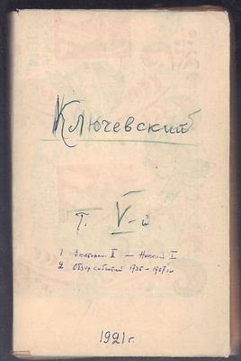 Ключевский В. Курс русской истории. Часть V. . Петербург. Госиздат. 1921 г. 352, VI с. Мягкий 