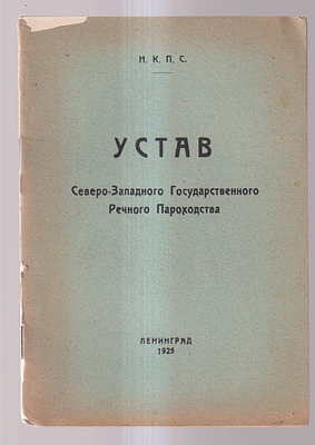Устав Северо -Западного Государственного речного пароходства. Ленинград. 1925 г. Типография Рос 