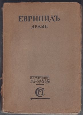 Памятники мировой литературы. Античные писатели. Еврипид. Том III. Театр Еврипида. М. Издание 