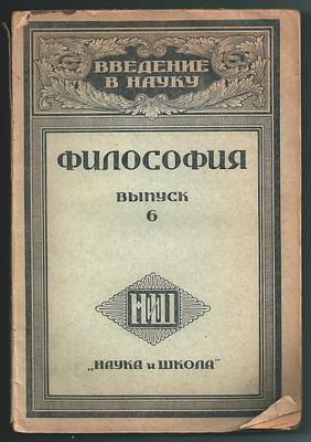 Поварнин С.И. Введение в Логику. Серия: Введение в науку. Философия. Выпуск 6. СПб.: Наука и 