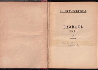 Лаппо - Данилевская Н. Развал. Часть первая. 1916 - 17 г. [Берлин. Глагол. 1921 г.] 398 с. 