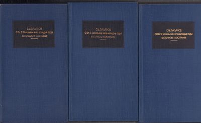 Лукьянов С. М. О Вл. С. Соловьеве в его молодые годы. Материалы к биографии. В трех книгах. . М. 