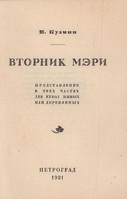 Кузмин М. Вторник Мэри. Представление в трех частях для кукол живых или деревянных. Петроград. 