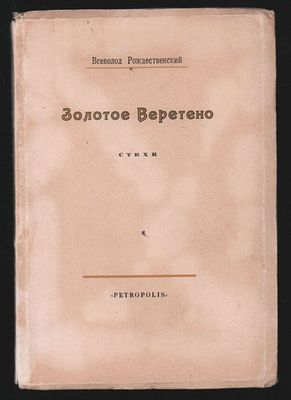 Рождественский В. Золотое веретено. Петербург. Petropolis. 1921 г. 60 с. Мягкий переплет 