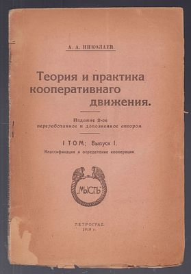 Николаев А. Теория и практика кооперативного движения. Том I. Выпуск I. Петроград. Мысль, 1919. 