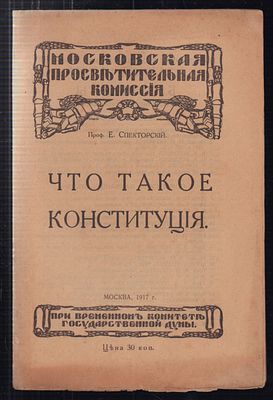 Спекторский Е., проф. Что такое конституция. М. [При временном Комитете Государственной думы.] 