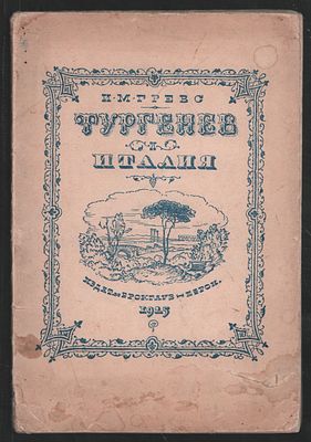 Гревс И. Тургенев и Италия. Культурно-исторический этюд. Л. Брокгауз-Ефрон. 1925 г. 126 с. 