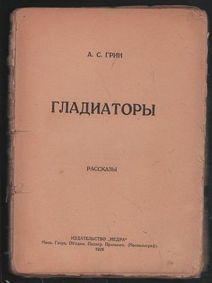 Грин А. Гладиаторы. М. Недра. 1925 г. 214 с. Без обложки, 13 х 19 см. Распадается на тетрадки 