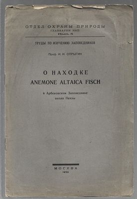 Спрыгин И. проф . О находке Anemone altaica fisch в Арбековском заповеднике около Пензы. . Москва 