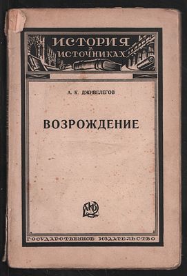 Дживелегов А. Возрождение. М-Л. Госиздат. 1925 г. 96 с. Мягкий переплет, 15,5 х 23,5 см. 