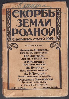 Скорбь земли родной. Сборник статей 1919 г. Нью-Йорк. Издание инициативной группы Народной 