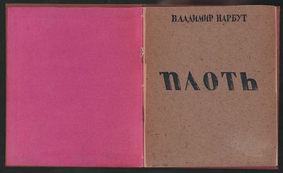 Нарбут В. И. Плоть. Быто-эпос.
. Одесса. 1920 г. 32 с. Картон владельческий твердый с 
