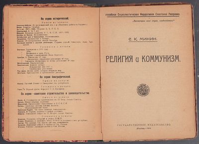 Конволют из трех изданий. Минин С. Религия и коммунизм. Бебель А. Христианство и социализм. 