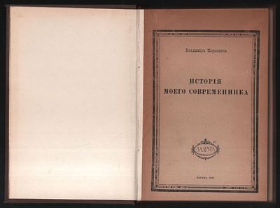 Короленко В. История моего современника. Том второй. Часть первая, Том второй. Часть третья 