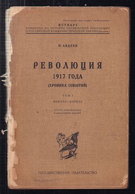 Авдеев Н. Революция 1917 года. (Хроника событий). Том I. Январь-апрель. М.-Нижний Новгород. 