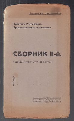 Практика российского профессионального движения. Сборник II-й. Экономическое строительство. Хар 