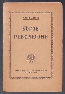 Цеткин К. Борцы революции. С.-Петербург. [Государственное издательство.] Артистическое 