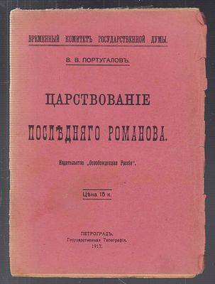 Португалов В.В. Царствование последнего Романова. Петроград. [Издательство "Освобожденная 
