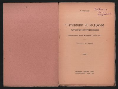 [Из библиотеки Вениамина Вегмана] Платонов А. Страничка из истории эсеровской контр - революции. 