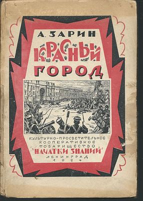 Зарин А. Красный город. Л. Культурно-просветительное кооперативное товарищество Начатки знаний. 