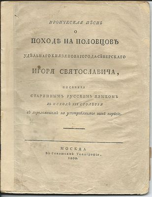 Ироическая песнь о походе на половцев удельного князя Новгорода - Северского Игоря 