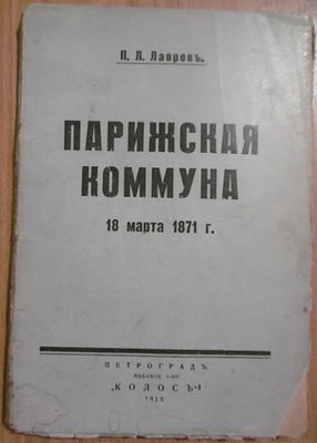 Лавров П. Парижская коммуна 18 марта 1871 г. Пгд.: Типография "Артиллерийского Журнала" 1919 г. 