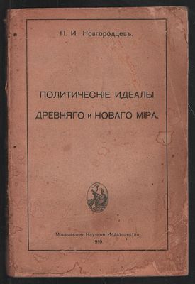 Новгородцев П. Политические идеалы древнего и нового мира. Очерки по истории философии права. М. 
