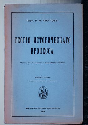 Хвостов В. М. Теория исторического процесса. Очерки по философии и методологии истории. Издание 