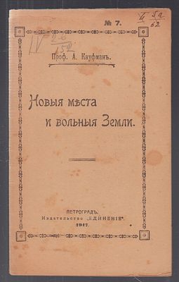 Кауфман А.А., проф. Новые места и вольные Земли. Петроград. Издательство "Единение", 1917. - 