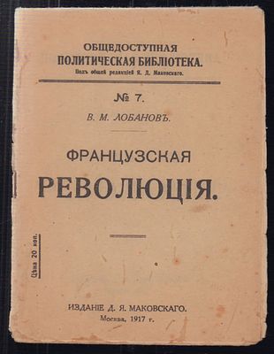 Лобанов В.М. Французская революция. М. [Издание Д.Я. Маковского.] Товарищество типографии А. И. 