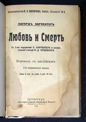 Карпентер Э. Любовь и Смерть. Петроград. Литературная книжная лавка. 1917 г. XIV, 200 с., 3 