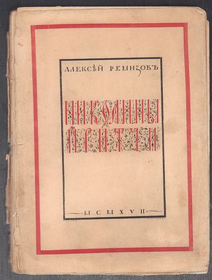 Ремизов А. Николины притчи. Петроград. 1917 г. 127 с. Мягкая обложка, размер 18 х 25,5 см. 