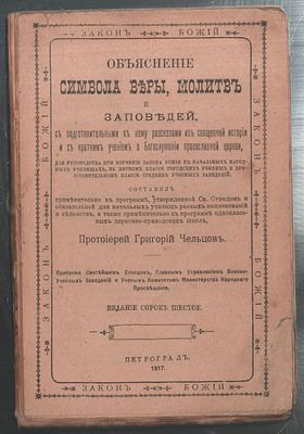 Протоиерей Григорий Чельцов. Объяснение Символа веры, молитв и заповедей. Издание 46-е. 