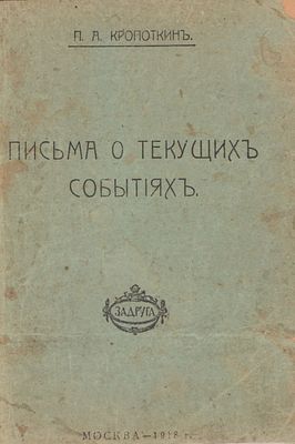 Кропоткин П.А. Письма о текущих событиях. М. Задруга, 1917. - 126, [2] с. Твердый глухой 