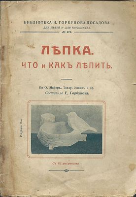 Горбунова Е. Лепка. Что и как лепить. Библиотека И. Горбунова-Посадова для детей и юношества 