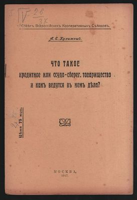 Кулыжный А. Е. Что такое кредитное ссудо-сберегательское товарищество и как ведутся в нем дела?. 