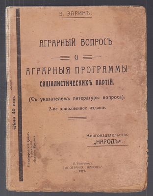 Зарин В. Аграрный вопрос и аграрные программы социалистических партий. (С указателем литературы 
