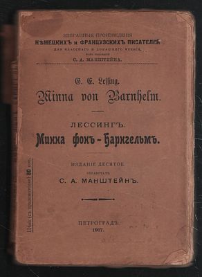 Лессинг. Минна фон-Барнгельм. Петроград, 1917 г. XXIV+123с.+ X + 13с. + 115с. Корешок 