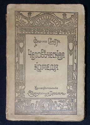 Сакетти Ф. Человеческая комедия. М. Современные проблемы. 1917 г. 288, XIV с. Мягкая обложка 