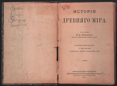 История древнего мира. Составитель К. А. Иванов. Петроград. Книгоиздательство т-ва 