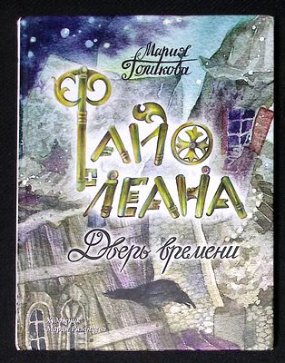 Голикова М. Файолеана. Дверь времени. Художник М, Рязанцева. М. Издательский дом Мещерякова. 
