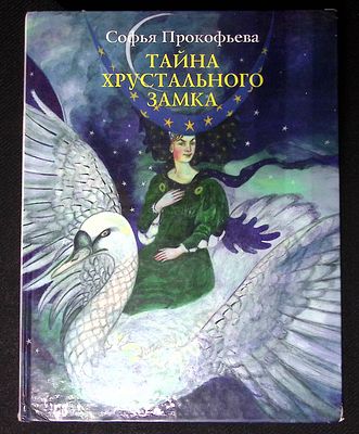 Прокофьева С. Тайна хрустального замка. Иллюстрации Александра Кошкина. М. Московские учебники. 