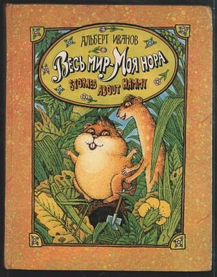 Иванов А. Весь мир-моя нора. Художник Г. Золотовская. М. Круг. 1993 г. 192 с. Твердый переплет 
