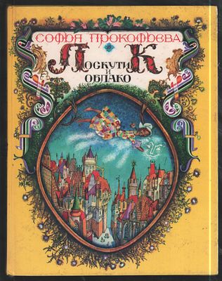 Прокофьева С. Лоскутик и облако. Рисунки Р. и Г. Калиновских. Тверь. Мартин. 1994 г. 144 с. 