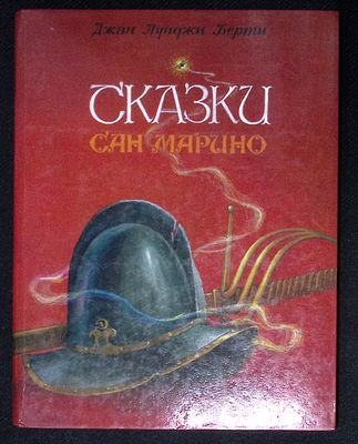 Берти Д. Сказки Сан-Марино. Художник А. Алешин. М. Детская литература. 1991 г. 58 с., ил. 